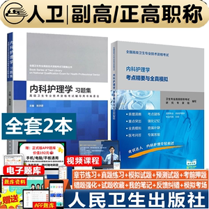 备考2023年人卫版内科护理学副主任护师考点精要与全真模拟+内科护理学习题集高级主任护师正高副高考试教材书模拟试卷试题真题