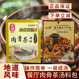 马来西亚肉骨茶香料35g新加坡特产汤料包餐厅排骨煲汤猪骨大潼A1