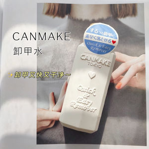 CANMAKE日本井田CANMAKE卸甲水洗甲水除光液指甲油卸妆水快速卸甲