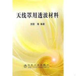 正版天线罩用透波材料刘丽冶金工业出版社刘丽2008-06-00刘丽