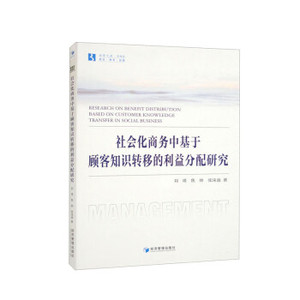 正版社会化商务中基于顾客知识转移的利益分配研究 刘璞，焦帅，