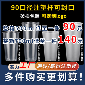 90口径奶茶杯一次性带盖500ml磨砂注塑光杯700ml商用饮料杯子定制