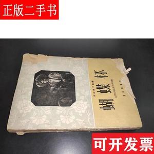 河北梆子曲谱 蝴蝶杯 范钧宏,吕瑞明改编 音乐出版社