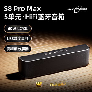 万音霸S8 Pro Max蓝牙音箱高音质家用发烧HIFI级小音响电脑低音炮