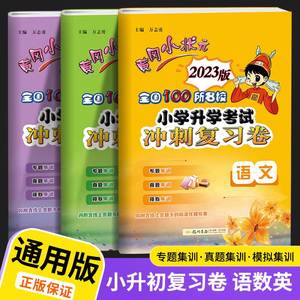 2023版黄冈小状元小学升学考试冲刺复习卷语文数学英语人教版全国100所名校练习题测试卷真题模拟测试卷小升初系统总复习必刷题