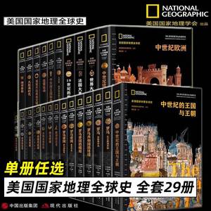 美国国家地理全球史 全套29册 文艺复兴美索不达米亚文明古代中世纪近代大航海时代文明王国帝国崛起没落非洲埃及罗马英国法国