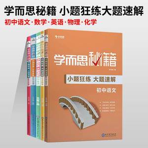 学而思初中小题狂做大题速解全套语数英物理化学全科中考总复习练习册解题思路提升思维大创新初中语文英语数学练习册真题辅导