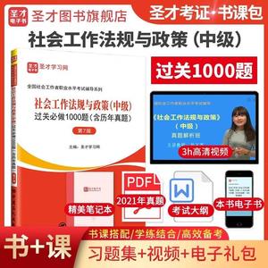 社工中级社会工作师社会工作法规与政策中级过关必做1000题含历年真题第7版题库电子版视频网课社会工作者社工招聘考试圣才社工证