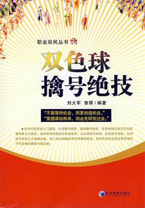 双色球擒号绝技 刘大军 曾辉编著 经济管理出版社