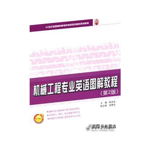 正版机械工程专业英语图解教程第2版 朱派龙 北京大学出版社 9787