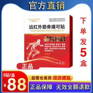 下单发10盒正品纯医生筋骨痛可贴远红膏外贴佰易来苗百年官方直发