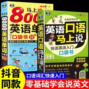 全3册 英语口语马上说+8000英语单词自学英语单词速成学习神器零基础会中文就会说英文日常交际英语对话书籍成人初中三四五六年级