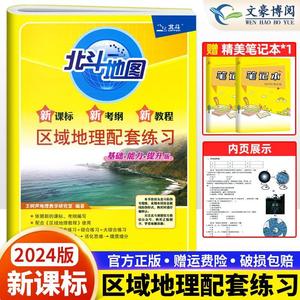 2024新正版北斗地图区域地理配套练习 区域地理练习册 高考地理试卷图文详解高中一二三高考地理练习题团购高考备考