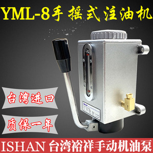 台湾裕祥胜祥ISHAN手摇式注油器YML-8冲床平衡杠6手动机稀油泵Y-8