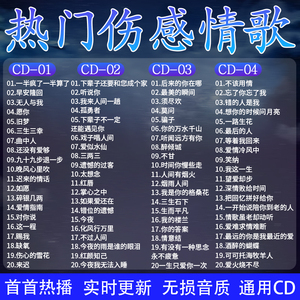 汽车载cd碟片新流行热门情歌伤感歌曲黑胶唱片通用无损高音质光盘