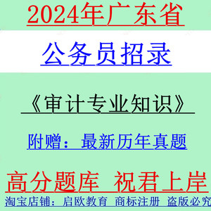 2024年广东公务员审计局专业知识审计类考试真题广东省考笔试资料