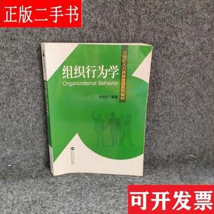 【正版二手】组织行为学 关培兰 武汉大学出版社