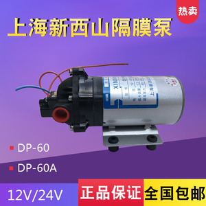 上海新西山微型高压隔膜泵自吸水泵DP-60直流泵12V24v喷雾增压泵