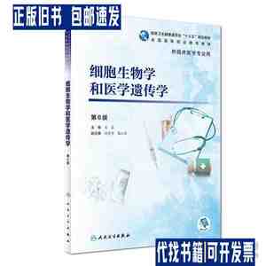 细胞生物学和医学遗传学（第6版/高专临床/配增值） /关晶 人民卫