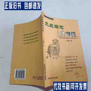 免疫概念 新审视 /兰金初 中国科学技术出版社