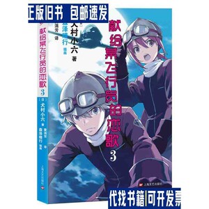 献给某飞行员的恋歌 03 /犬村小六 上海文艺出版社