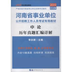 正版中公版·2019河南省事业单位公开招聘工作人员考试专用教材：