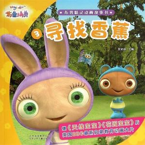 布鲁精灵动画故事书3：寻找香蕉 安武林 主编 北京少年儿童出版社