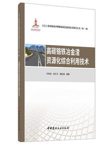 正版 高碳铬铁冶金渣资源化综合利用技术 刘来宝，张礼华，唐凯靖