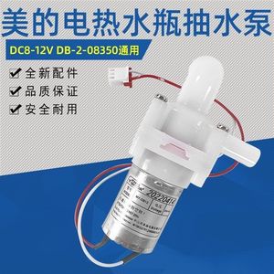 MY-DB12适用所有电热水瓶抽水电机DC8-12V水泵保温煮水壶吸水马达