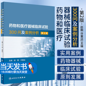 药物和医疗器械临床试验300问及案例分析 第2二版 临床试验质量管理规范GCPgmp新药临床试验实践人民卫生出版社药学专业书籍人卫版