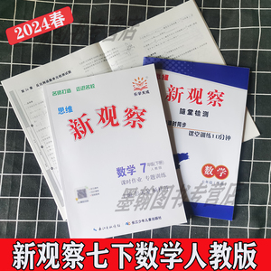 2024春新观察数学七年级下册人教版含试卷答案随堂检测初一7年级上册数学课本同步课堂培优专题训练试卷随堂每日10分钟寒假练习册