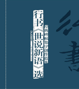 正版经典碑帖集字创作蓝本：行书《世说新语》选 李宏伟著，胡紫