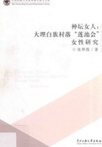 正版正版 神坛女人:大理白族"莲池会"女性研究 张翠霞著 中央民族