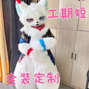 【兽装全装定制】furry福瑞人偶服装衣服伪兽人全半装纯手工制作