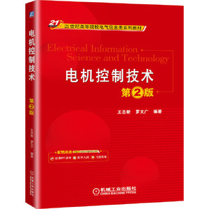 正版图书电机控制技术第2版王志新罗文广机械工业出版社