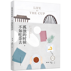 正版图书孤独的时候不如吃茶去王国平北京时代华文书局