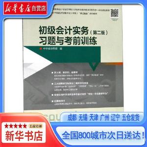 正版库存初级会计实务第二版习题与考前训练中华会计网校编编者