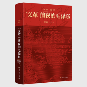 山雨欲来文革前夜的毛泽东后十年为什么是真实毛泽东军事箴言评点历代王朝历史人物的故事红墙大事邸延生近百张历史珍贵照片书籍