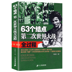 63个结点第二次世界大战全过程 世界军事战争历史太平洋战争苏德抗日战争德国入侵波兰非洲亚洲欧洲战场希特勒斯大林书籍