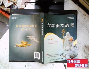 正版书籍罗家良食雕教程系列：食雕美术教程 罗家良着 2010上海科