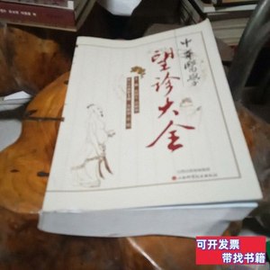 正版中华医学望诊大全 张树生、肖相如编/山西科学技术出版社/201