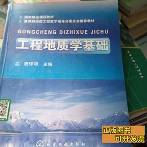 图书正版工程地质学基础 唐辉明编/化学工业出版社/2011