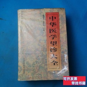 现货中华医学望诊大全 张树生、肖相如主编 1994山西科学技术出版