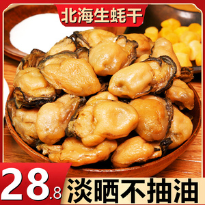 广西北海淡晒大生蚝干500g海鲜干货新鲜海蛎子牡蛎干海产品特产