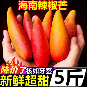 海南辣椒芒果5斤新鲜水果热带当季树上熟贵妃芒甜心芒红金玉青