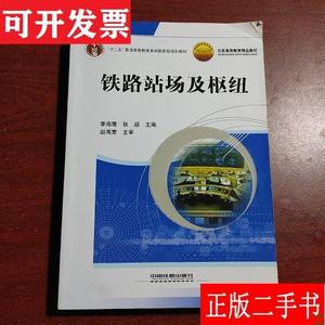 铁路站场及枢纽 李海鹰、张超 中国铁道出版社