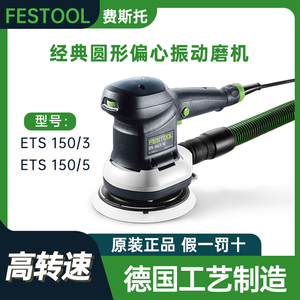 德国费斯托Festool电动打磨机ETS150吸尘干磨机集尘器汽车抛光6寸
