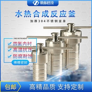 上海助蓝高温高压水热合成反应釜四氟内衬不锈钢消解罐压力溶样器