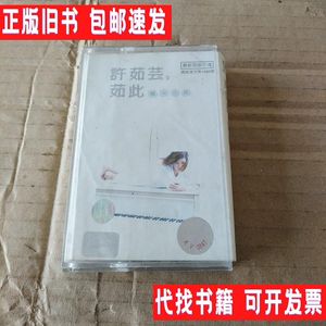 磁带: 许茹芸，茹此精采13首 /不详 不详