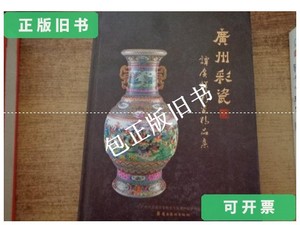 正版旧书f 广州彩瓷：谭广辉彩瓷精品集 /谭广辉